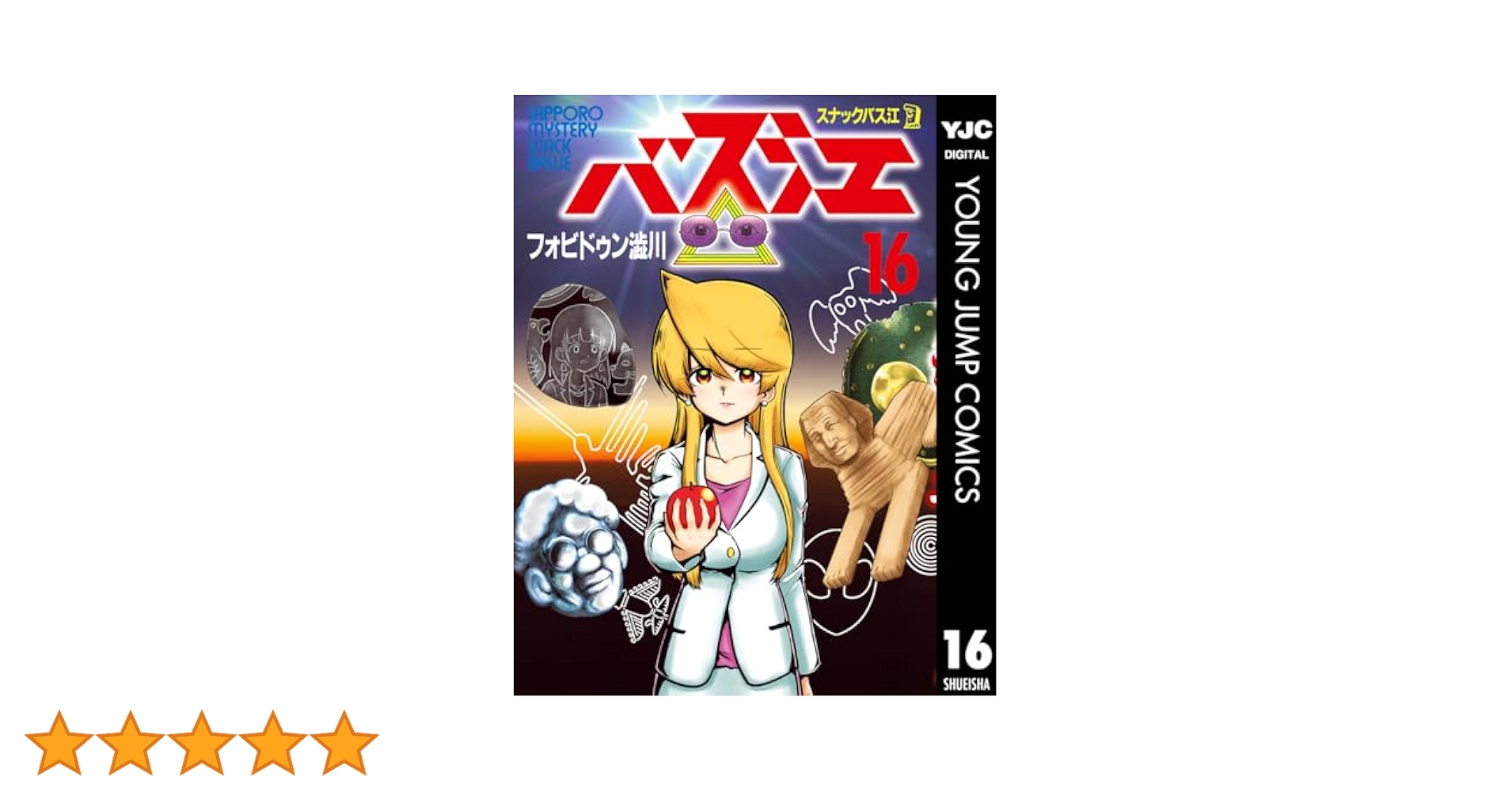 スナックバス江 16 (ヤングジャンプコミックスDIGITAL